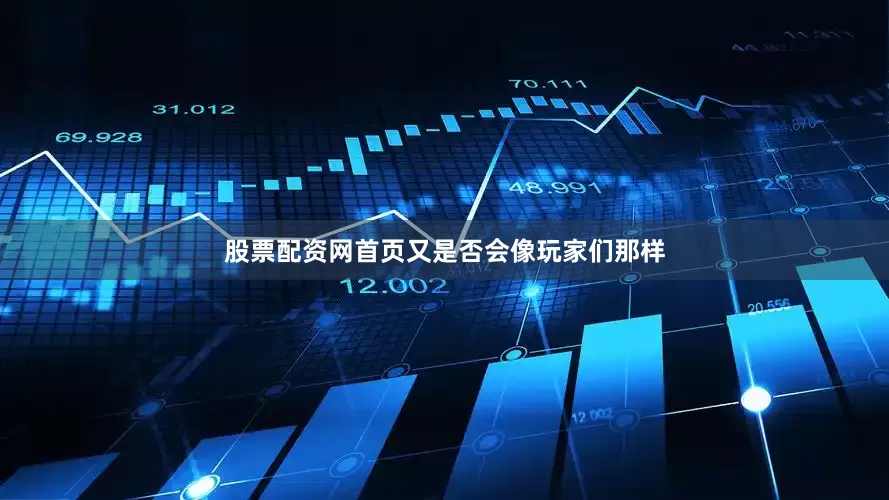 股票配资网首页又是否会像玩家们那样