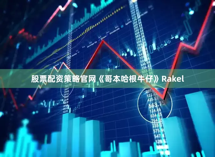 股票配资策略官网《哥本哈根牛仔》Rakel