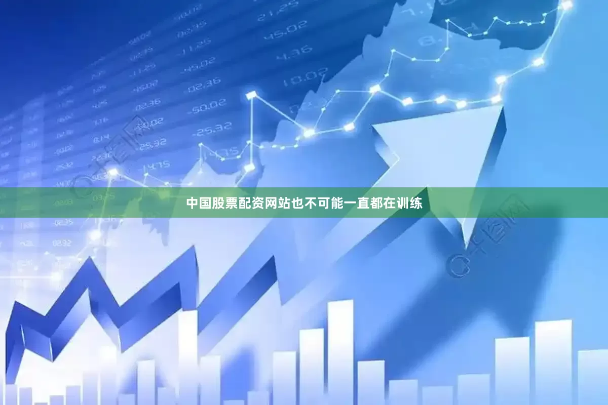 中国股票配资网站也不可能一直都在训练