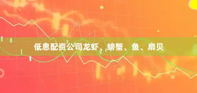 低息配资公司龙虾、螃蟹、鱼、扇贝