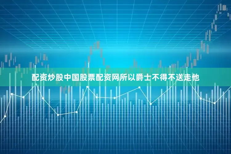 配资炒股中国股票配资网所以爵士不得不送走他