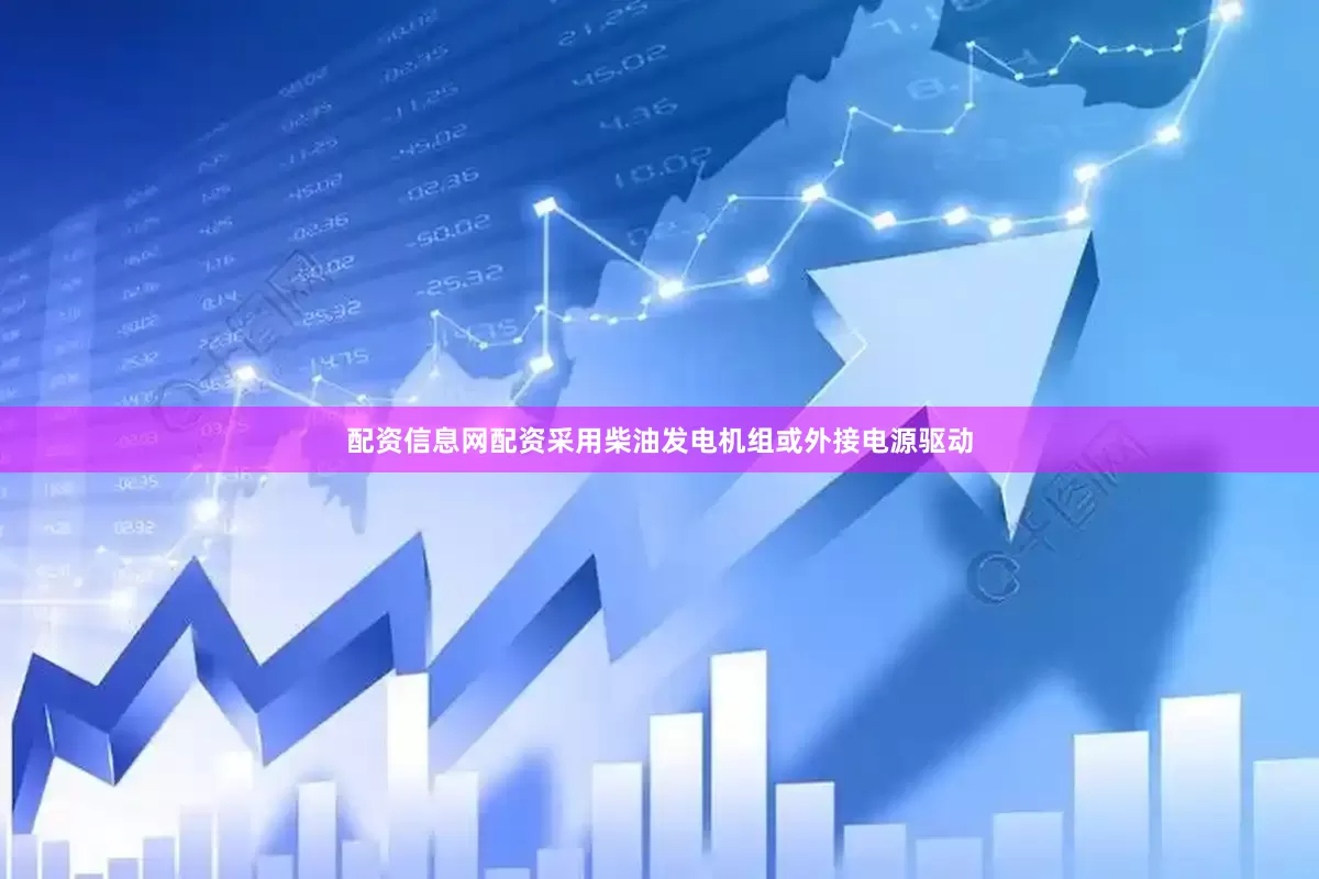 配资信息网配资采用柴油发电机组或外接电源驱动