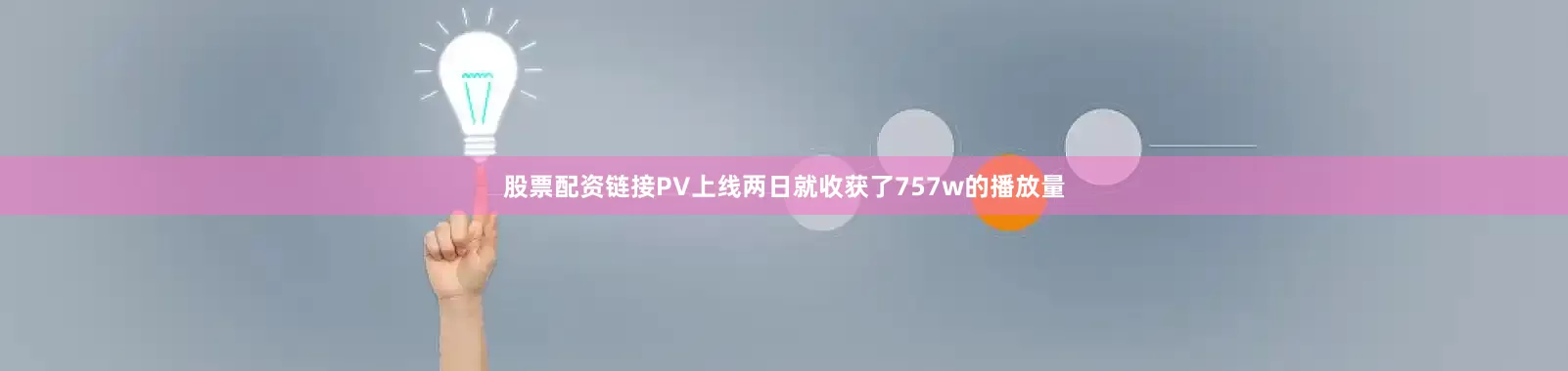 股票配资链接PV上线两日就收获了757w的播放量