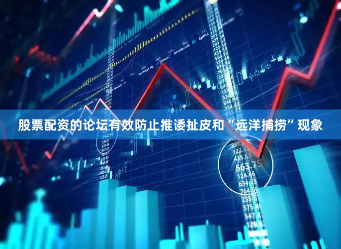 股票配资的论坛有效防止推诿扯皮和“远洋捕捞”现象