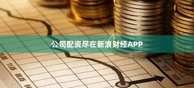 公司配资尽在新浪财经APP