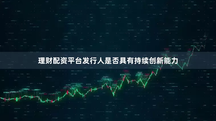 理财配资平台发行人是否具有持续创新能力