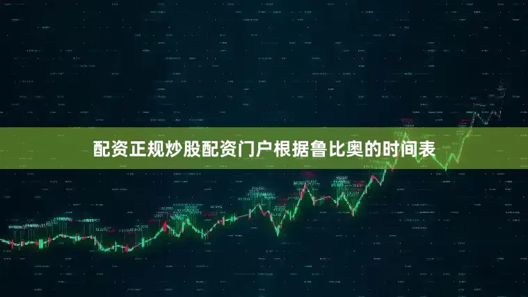 配资正规炒股配资门户　　根据鲁比奥的时间表