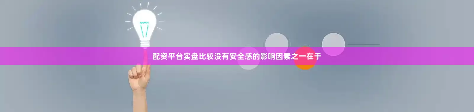 配资平台实盘比较没有安全感的影响因素之一在于