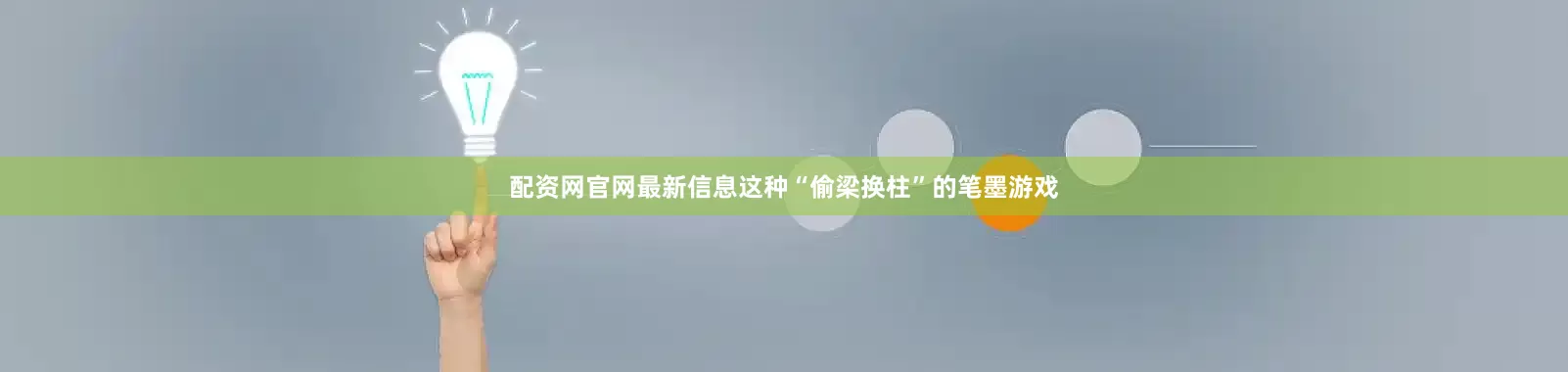 配资网官网最新信息这种“偷梁换柱”的笔墨游戏