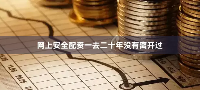 网上安全配资一去二十年没有离开过
