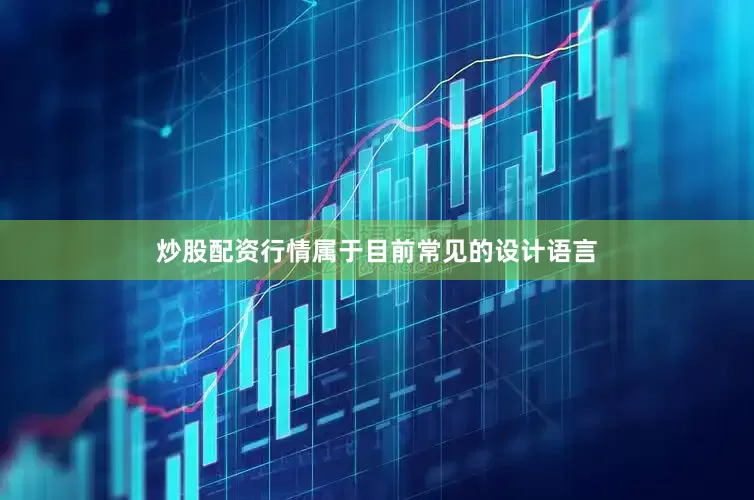 炒股配资行情属于目前常见的设计语言