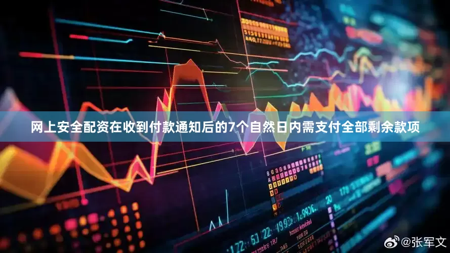 网上安全配资在收到付款通知后的7个自然日内需支付全部剩余款项