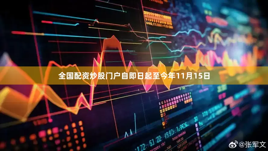 全国配资炒股门户自即日起至今年11月15日