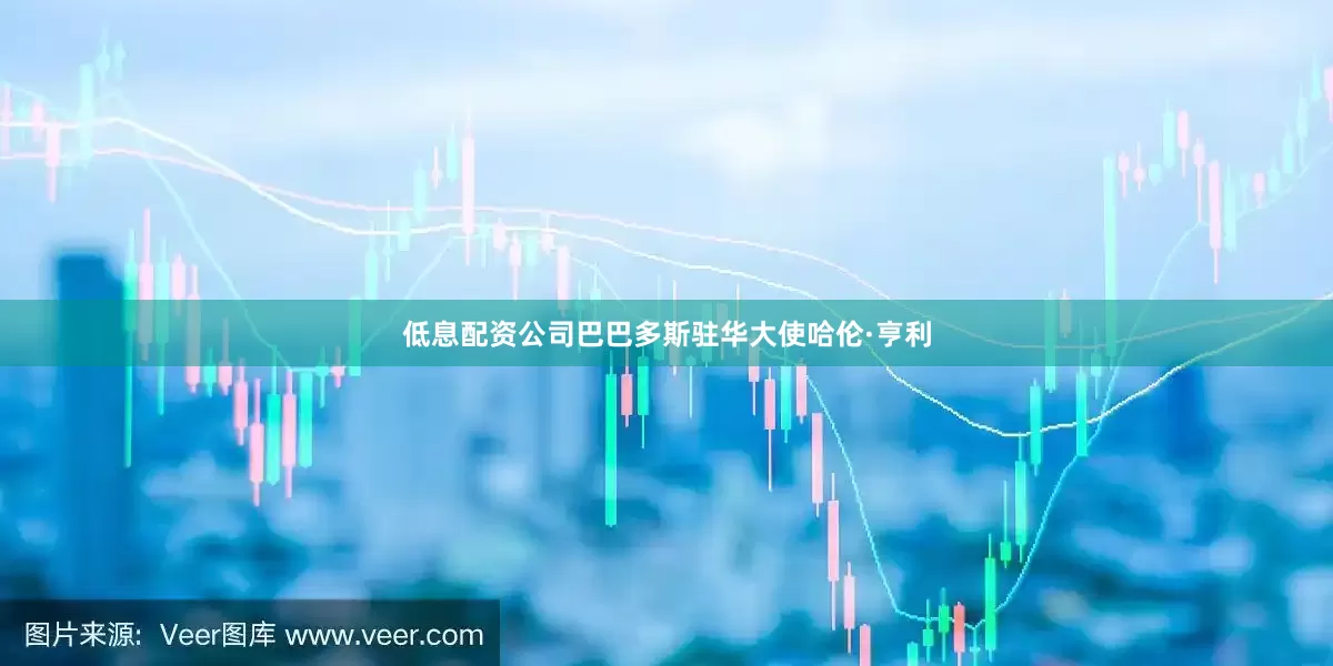 低息配资公司巴巴多斯驻华大使哈伦·亨利