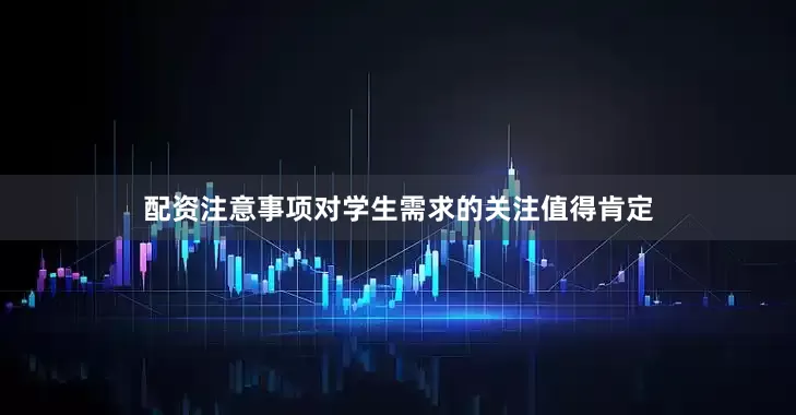 配资注意事项对学生需求的关注值得肯定