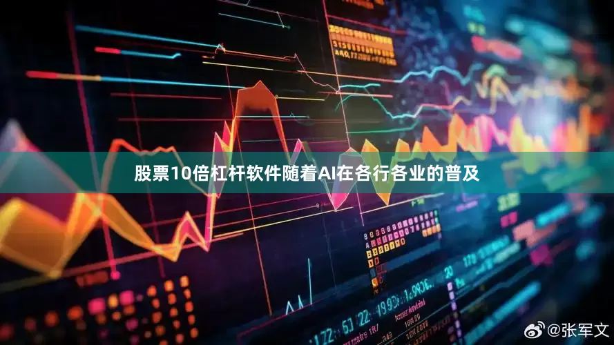 股票10倍杠杆软件随着AI在各行各业的普及