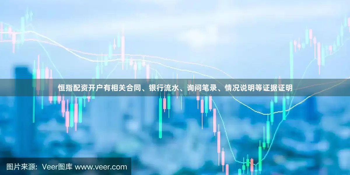 恒指配资开户有相关合同、银行流水、询问笔录、情况说明等证据证明