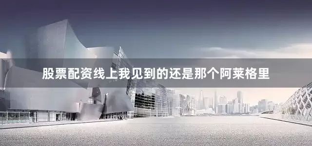 股票配资线上我见到的还是那个阿莱格里